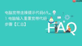 电脑宽带连接提示代码691 电脑输入重置宽带代码步骤【汇总】