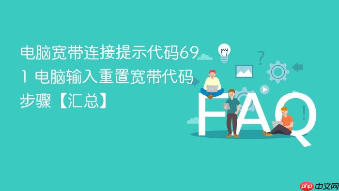 电脑宽带连接提示代码691 电脑输入重置宽带代码步骤【汇总】