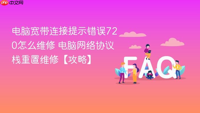电脑宽带连接提示错误720怎么维修 电脑网络协议栈重置维修【攻略】