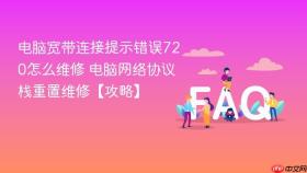 电脑宽带连接提示错误720怎么维修 电脑网络协议栈重置维修【攻略】