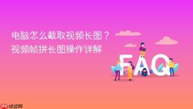 电脑怎么截取视频长图?视频帧拼长图操作详解
