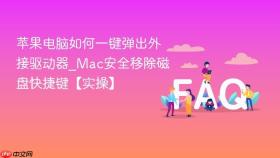 苹果电脑如何一键弹出外接驱动器_mac安全移除磁盘快捷键【实操】