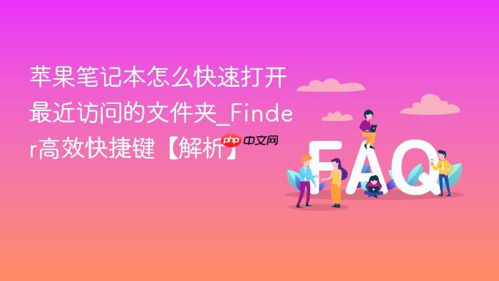 苹果笔记本怎么快速打开最近访问的文件夹_finder高效快捷键【解析】