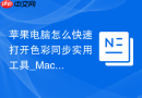苹果电脑怎么快速打开色彩同步实用工具_Mac设计必备【汇总】