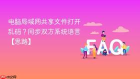 电脑局域网共享文件打开乱码？同步双方系统语言【思路】