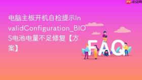 电脑主板开机自检提示invalidconfiguration_bios电池电量不足修复【方案】