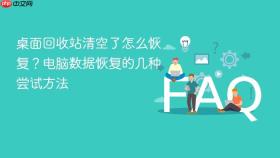 桌面回收站清空了怎么恢复？电脑数据恢复的几种尝试方法
