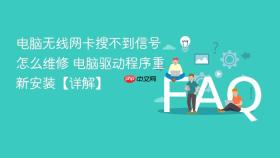 电脑无线网卡搜不到信号怎么维修 电脑驱动程序重新安装【详解】