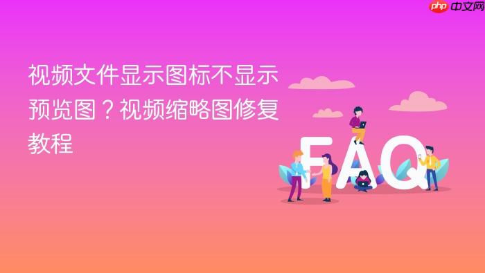 视频文件显示图标不显示预览图?视频缩略图修复教程