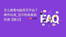 怎么查看电脑是否开启了硬件加速_显示性能基础检测【建议】