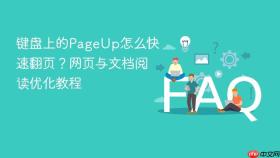 键盘上的pageup怎么快速翻页?网页与文档阅读优化教程