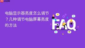 电脑显示器亮度怎么调节？几种调节电脑屏幕亮度的方法
