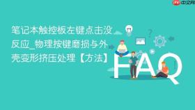 笔记本触控板左键点击没反应_物理按键磨损与外壳变形挤压处理【方法】