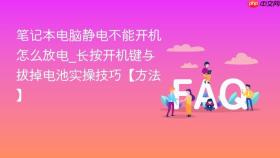笔记本电脑静电不能开机怎么放电_长按开机键与拔掉电池实操技巧【方法】