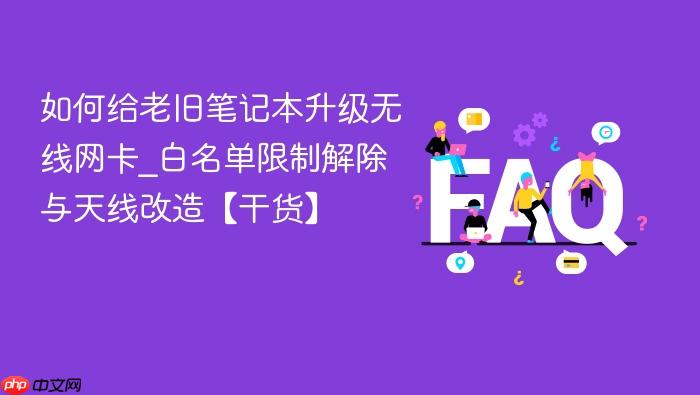 如何给老旧笔记本升级无线网卡_白名单限制解除与天线改造【干货】