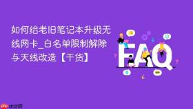 如何给老旧笔记本升级无线网卡_白名单限制解除与天线改造【干货】