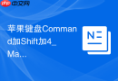 苹果键盘Command加Shift加4_Mac区域截图进阶【汇总】
