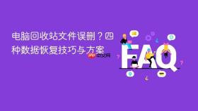 电脑回收站文件误删？四种数据恢复技巧与方案