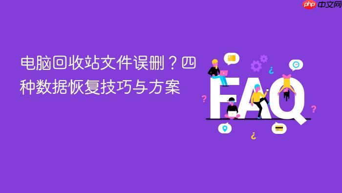 电脑回收站文件误删?四种数据恢复技巧与方案