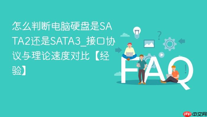 怎么判断电脑硬盘是sata2还是sata3_接口协议与理论速度对比【经验】