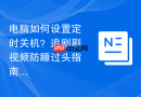 电脑如何设置定时关机？追剧刷视频防睡过头指南