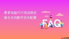 惠普电脑PDF阅读器安装与文档数字签名配置