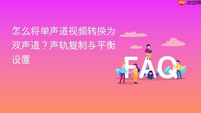 怎么将单声道视频转换为双声道?声轨复制与平衡设置
