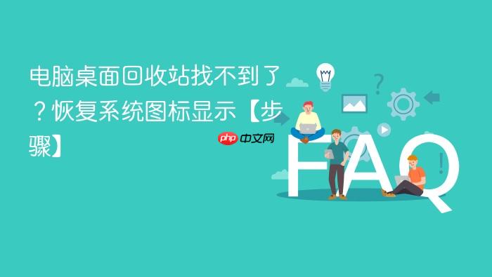 电脑桌面回收站找不到了?恢复系统图标显示【步骤】