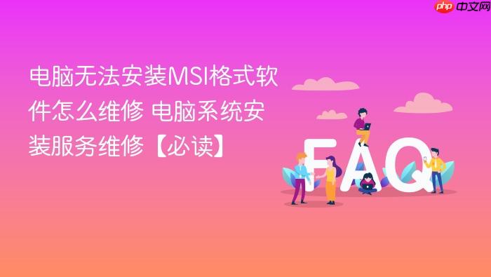 电脑无法安装msi格式软件怎么维修 电脑系统安装服务维修【必读】