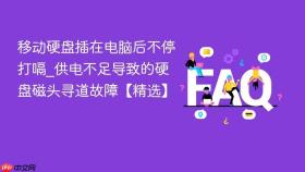 移动硬盘插在电脑后不停打嗝_供电不足导致的硬盘磁头寻道故障【精选】