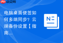 电脑桌面便签如何多端同步？云端备份设置【指南】