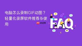 电脑怎么录制gif动图?轻量化录屏软件推荐与使用