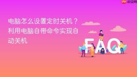 电脑怎么设置定时关机?利用电脑自带命令实现自动关机