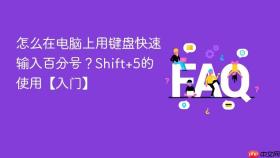 怎么在电脑上用键盘快速输入百分号?shift+5的使用【入门】