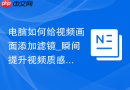 电脑如何给视频画面添加滤镜_瞬间提升视频质感的调色技巧【速成】