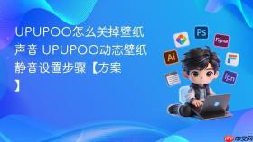 UPUPOO怎么关掉壁纸声音 UPUPOO动态壁纸静音设置步骤【方案】