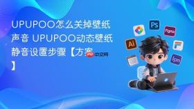 upupoo怎么关掉壁纸声音 upupoo动态壁纸静音设置步骤【方案】