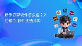 新手打碟软件怎么选？入门级DJ软件挑选指南