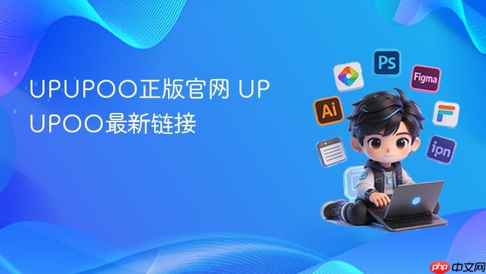 upupoo正版官网 upupoo最新链接