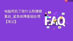 电脑死机了按什么快捷键重启_紧急故障基础处理【笔记】
