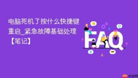 电脑死机了按什么快捷键重启_紧急故障基础处理【笔记】