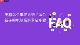 电脑怎么重装系统？适合新手的电脑系统重装步骤