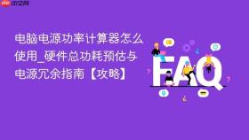 电脑电源功率计算器怎么使用_硬件总功耗预估与电源冗余指南【攻略】