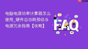 电脑电源功率计算器怎么使用_硬件总功耗预估与电源冗余指南【攻略】