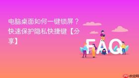 电脑桌面如何一键锁屏?快速保护隐私快捷键【分享】