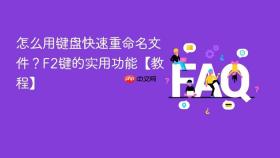 怎么用键盘快速重命名文件?f2键的实用功能【教程】