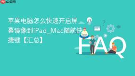 苹果电脑怎么快速开启屏幕镜像到iPad_Mac随航快捷键【汇总】