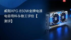 威刚XPG 850W金牌电源电容用料与做工评估【测评】