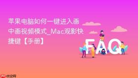 苹果电脑如何一键进入画中画视频模式_mac观影快捷键【手册】