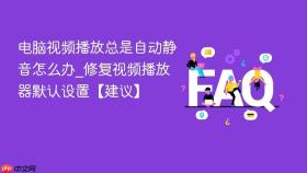 电脑视频播放总是自动静音怎么办_修复视频播放器默认设置【建议】